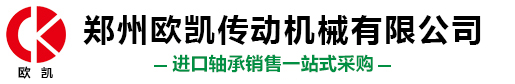 鄭州歐凱傳動(dòng)機(jī)械有限公司